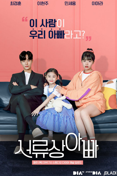 서류상 아빠, Seoryusang Appa, Step Dad On Paper, Legally Dad