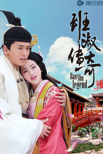 班淑传奇, Ban Shu Chuan Qi, The Legend Of Ban Shu