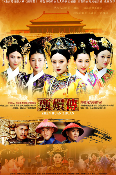 後宮甄嬛傳, 甄嬛传, 后宫甄嬛传, Hou Gong Zhen Huan Zhuan, Empresses In The Palace, Inner Palace: Zhen Huan Biography