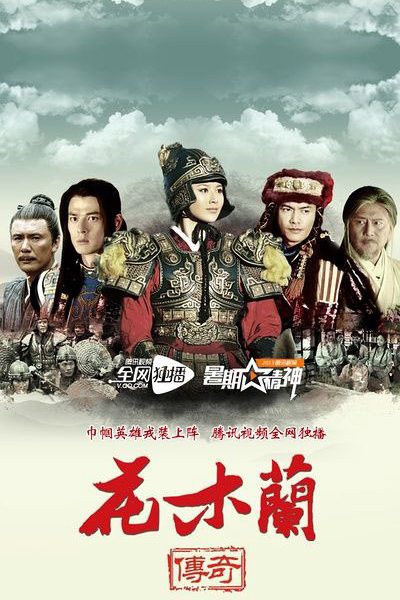 花木兰传奇, Hua Mu Lan Chuan Qi, The Story of Mulan