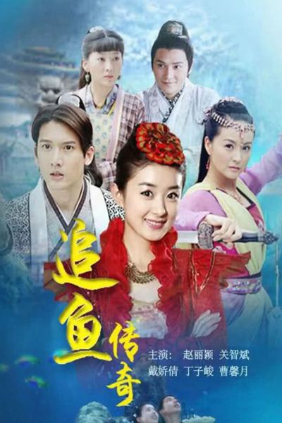 追鱼传奇, Zhui Yu Chuan Qi, Zhui Yu Zhuan Qi, Legend of the Mermaid, Red Carp Legend, Snakefish Legend, The Legend of Chasing Fish, Mermaid Legend, Fish Legend