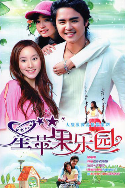 星蘋果樂園, 星苹果乐园, Xing Ping Guo Le Yuan, Hsing Ping Kuo Le Yuan