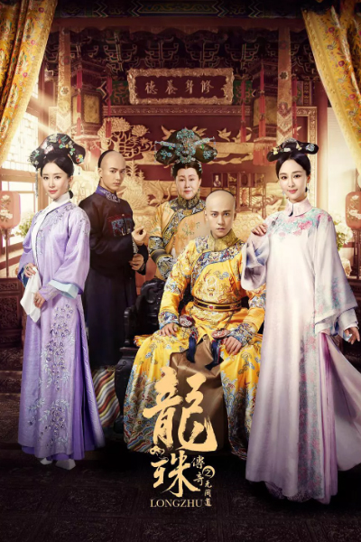 龍珠傳奇之無間道, 龙珠传奇之无间道, 龙珠传奇, Long Zhu Chuan Qi, Legend of Longzhu, Legend of the Dragon Pearl: The Indistinguishable Road
