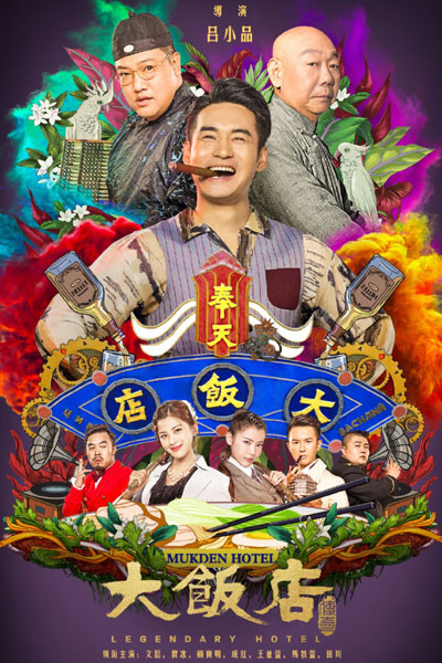 大饭店传奇, Da Fan Dian Chuan Qi, Mukden Hotel