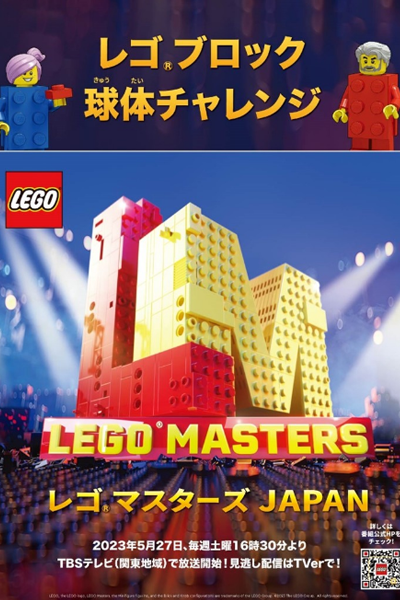 レゴ マスターズJAPAN
