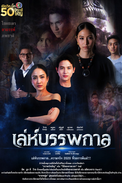 เล่ห์บรรพกาล, Love in the Mist, Love Across Time, Mist of Love