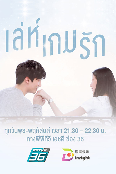 เล่ห์เกมรัก, Tricky Love Game, Love Game, Love Revolution, Love Game Trick