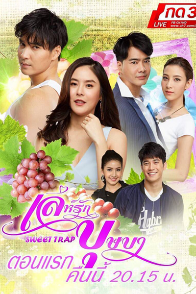 เล่ห์รักบุษบา, Leh Rak Bussaba, Sweet Trap