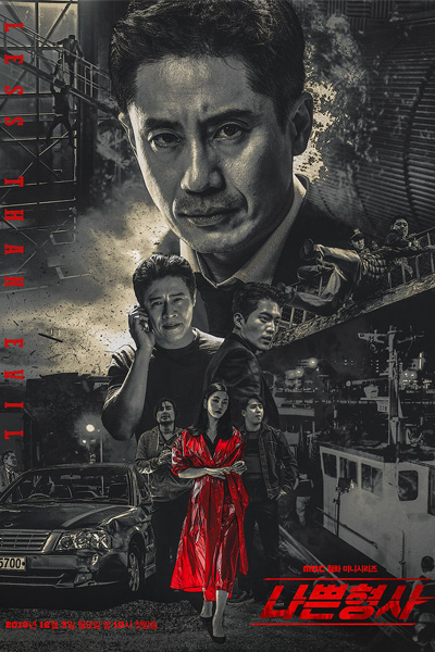 Nabbeun Hyungsa , Luther, 壞刑警, 나쁜 형사 , 루터, Bad Detective