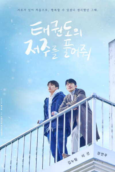 태권도의 저주를 풀어줘, Taegwondoui Jeojureur Pureojwo, Uncovering the Curse of Taekwondo
