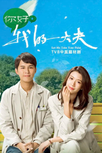 你好，我的大夫, 你好我的大夫, Ni Hao, Wo De Dai Fu, Nei Hou, Ngo Dik Daai Fu, Hello Doctor