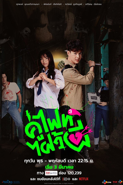 Let’s Fight Ghost คู่ไฟท์ไฝว้ผี