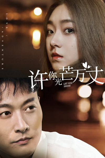 许你万丈光芒, Xu Ni Wan Zhang Guang Mang