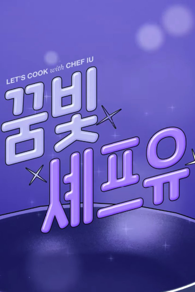 꿈빛셰프유