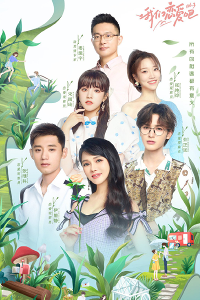 我们恋爱吧第三季, 我们恋爱吧3, Wo Men Lian Ai Ba 3, Let`s Fall In Love S3, Let`s Fall In Love 3
