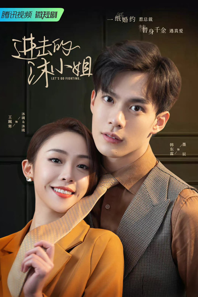 进击的沐小姐, Jin Ji De Mu Xiao Jie, Let’s Go Fighting