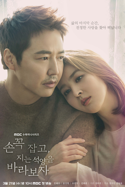 손 꼭 잡고 지는 석양을 바라보자, Son Ggok Jabgo Jineun Seokyangeul Baraboja, Son Kkog Jabgo Jineun Seog-yang-eul Balaboja, Let`s Look at the Sunset Holding Hands, Let’s Look at the Sunset Holding Hands, Hold Me Tight, Let`s Watch the Sunset, Let’s Watch the Sunse