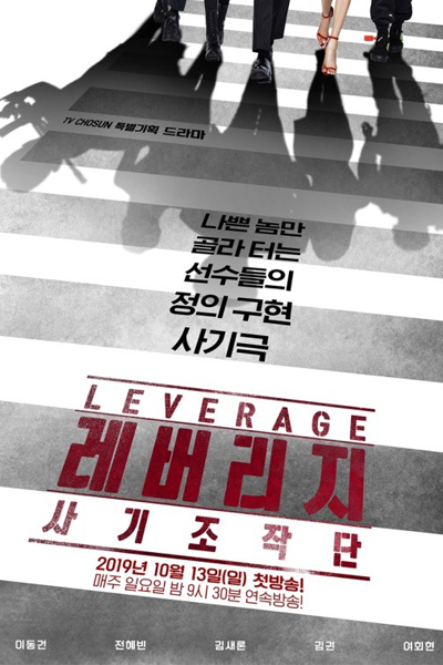 레버리지:사기조작단, 레버리지: 사기조작단, 레버리지, レバレッジ 最高の詐欺師たち, Leverage：詐騙操作團, Lebeoliji: Sagijojagdan, Leverage: Con Artists, Leverage: Fraud Control Operation, Воздействие