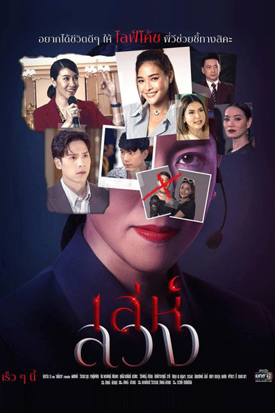 เล่ห์ลวง, Leh Lwng, Life Coach, The War of Cunning, Tricky Deception