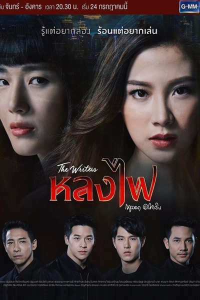 หลงไฟ, The Writers Project: Lhong Fai, The Desire