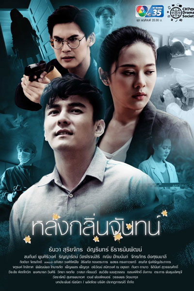 หลงกลิ่นจันทน์, Fragrance, Lost Scent, Mystery of the Sandalwood Killer