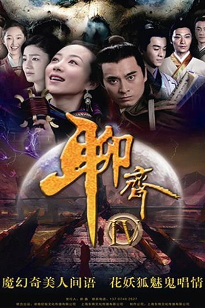 聊斋新编, 聊斋IV, Liao Zhai Xin Bian, Liao Zhai, New Stories of Liao Zhai, Ghost Stories 4