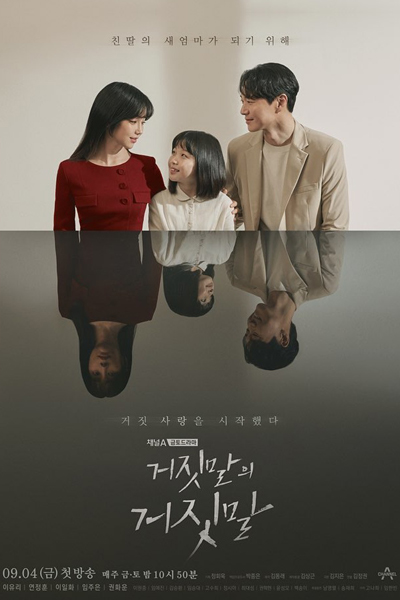 거짓말의 거짓말, Geojitmaleui Geojitmal, Geojitmalui Geojitmal, Lie of a Lie, Lie After Lie