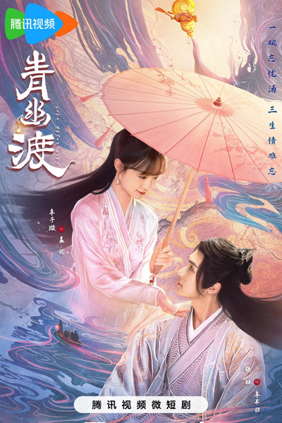 青幽渡, Qing You Du, Passer by in a Memory