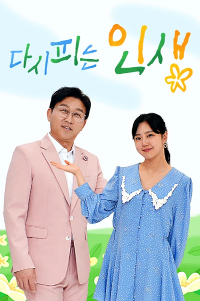 다시 피는 인생
