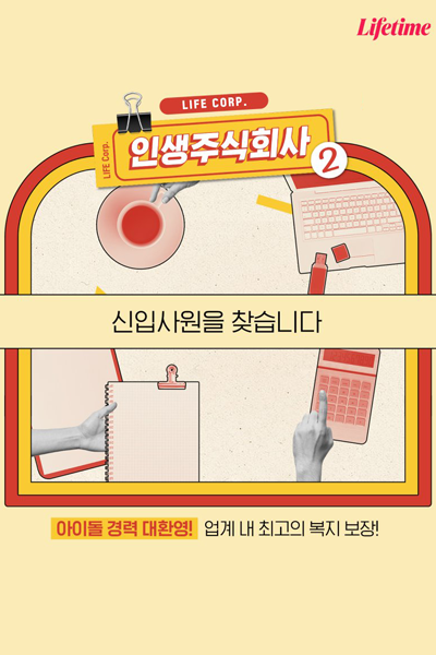 인생주식회사2, Life Corporation 2, Life Inc. 2