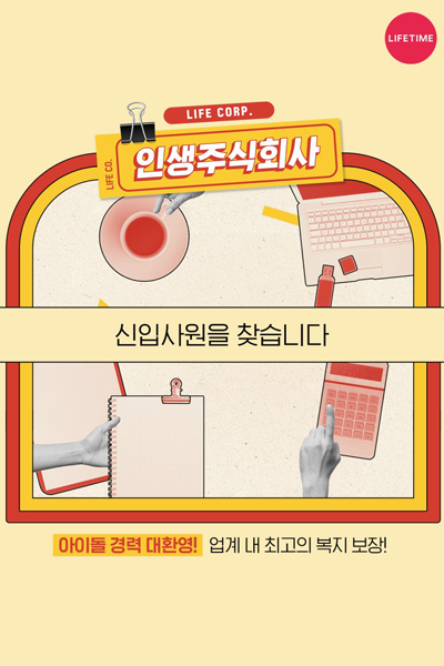 인생주식회사