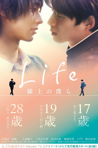 Life 線上の僕ら, Life Happiness Depends On Ourselves, Life on the Line, Life~Love On The Line
