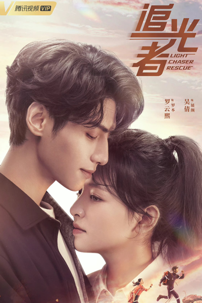 追光者, Zhui Guang Zhe, Zeoi Gwong Ze, The Light of Life