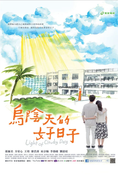 烏陰天的好日子, Shou Zhe Yang Guang Shou Zhe Ni