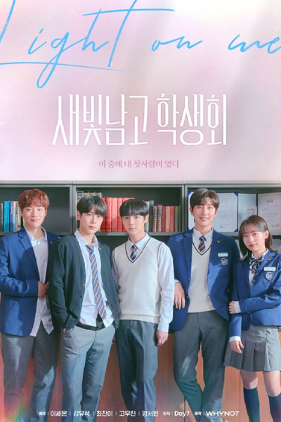 새빛남고학생회, 새빛남고 학생회, ひかり男子高生徒会, Saebichnamgohagsaenghoe, Saebit Boys` High School Council, Luz em Mim, Свети для меня, Освети меня, Студсовет старшей школы для мальчиков Сэбит