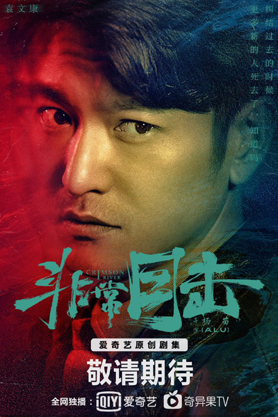 非常目击, 夜雨雾, Fei Chang Mu Ji, Ye Yu Wu, Light on Series Crimson River