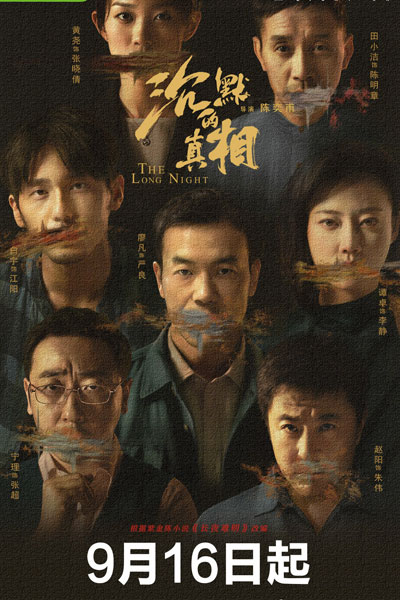 沉默的真相, 长夜难明, Chen Mo De Zhen Xiang, Chang Ye Nan Ming