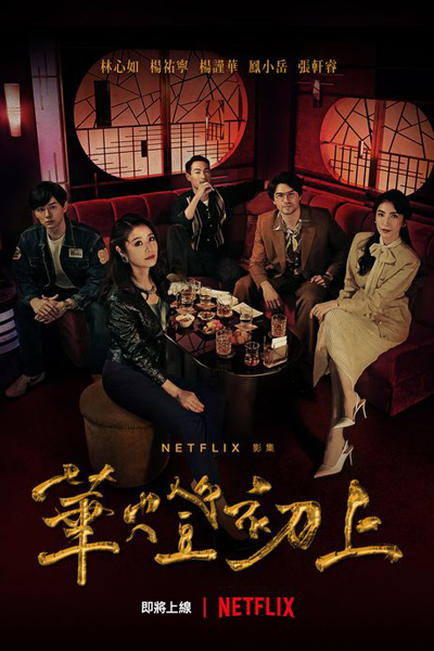 華燈初上 第二季, 华灯初上 第2季, 華燈初上2, Hua Deng Chu Shang Di Er Ji, Light the Night S2, Light the Night 2
