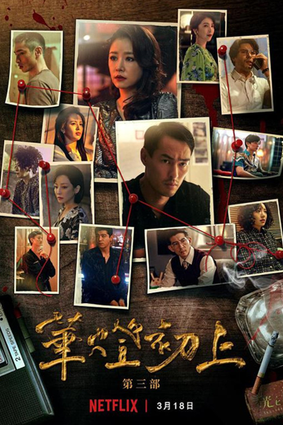 華燈初上 第三季, 华灯初上 第三季, 華燈初上3, 华灯初上 第3季, Hua Deng Chu Shang Di San Ji, Light the Night S3, Light the Night 3