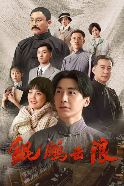 鲲鹏击浪, Kun Peng Ji Lang