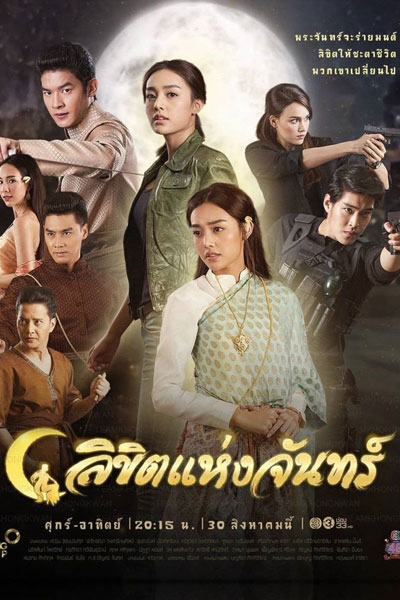 ลิขิตแห่งจันทร์, Likhit Haeng Jan, Likit Haeng Jun, Moon`s Destiny, Destiny of the Moon, Destined to the Moon