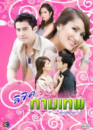 Likit Gammatep ; Likit Kamtep Snaeh ; The Fate Cupid ; ลิขิตกามเทพ