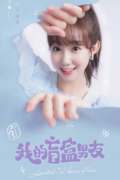 我的盲盒恋人, 我的盲盒男友, Wo De Mang He Nan You, Wo De Mang He Lian Ren