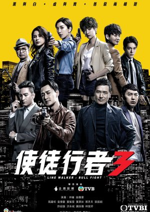 使徒行者3 ;, Line Walker: Privilage War , 使徒行者第三部 ; Line Walker: Bull Fight