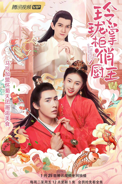 玲珑掌柜俏厨王, 玲瓏掌櫃俏廚王, Delicate Shopkeeper Qiao Wang