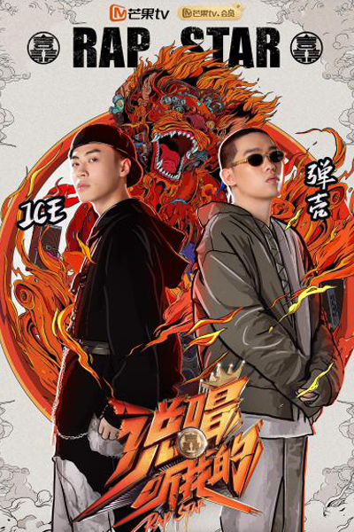 说唱听我的, Listen Up, Rapstar
