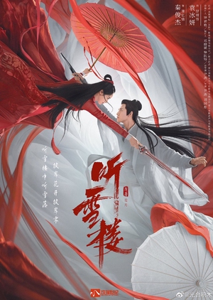 Tingxue Tower, Ting Xue Lou, Yin Xue Lou, 听雪楼, 聽雪樓
