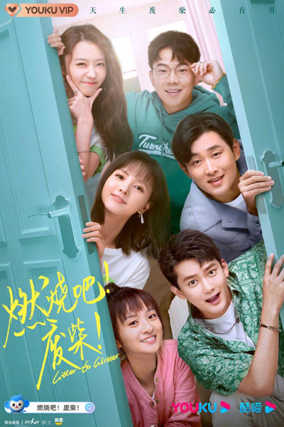 燃烧吧废柴, 青春客栈, Qing Chun Ke Zhan, Ran Shao Ba Fei Chai, Youth Inn