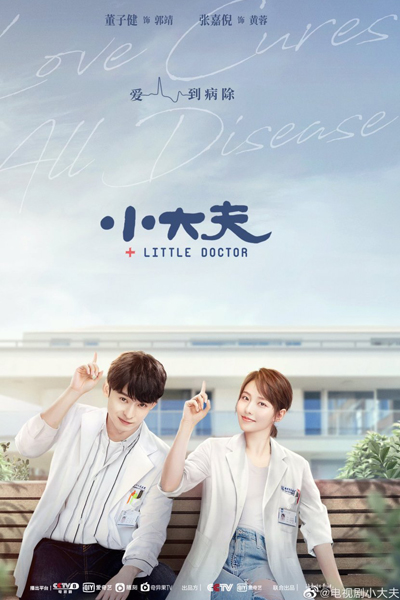 小大夫, Xiao Da Fu, Small Doctor