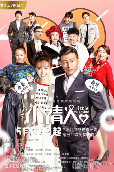 无嫁之宝, 無嫁之寶, 小情人, Xiao Qing Ren, Маленький Валентин